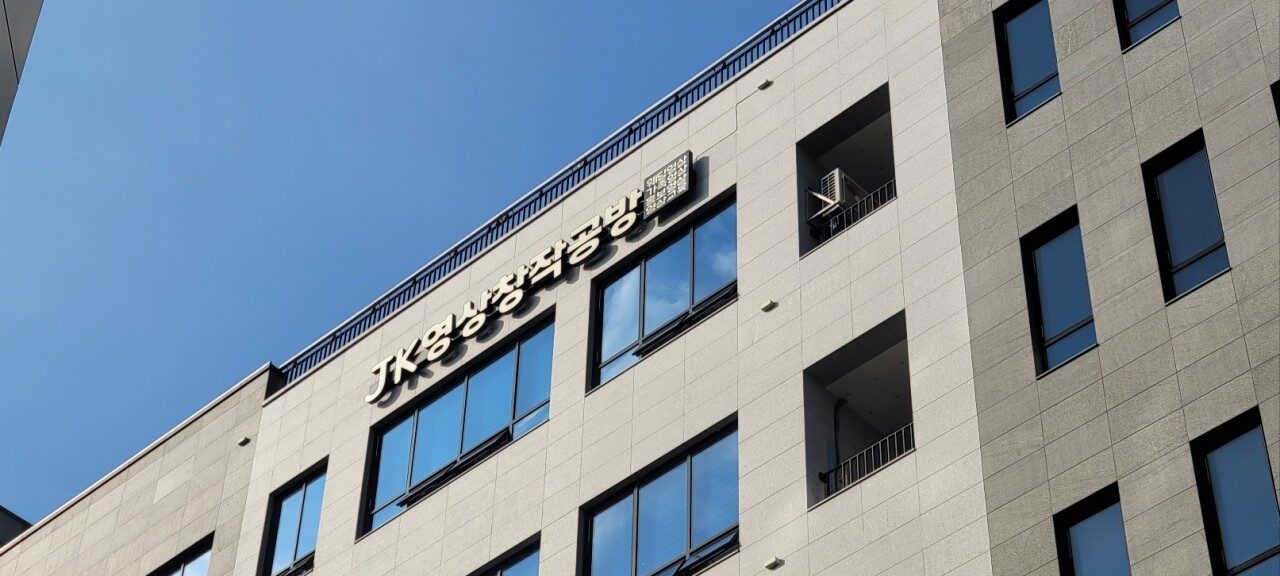 JK영상창작공방이 있는 건물 외벽 간판